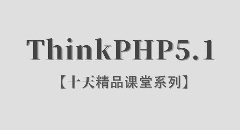 ThinkPHP5.1