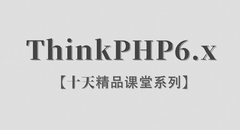 ThinkPHP6.x