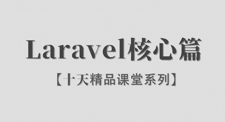 Laravel / 核心篇