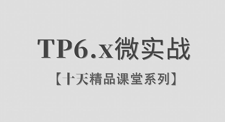 ThinkPHP6.x/微实战