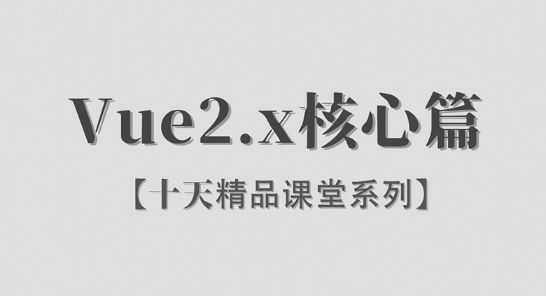 Vue2.x / 核心篇