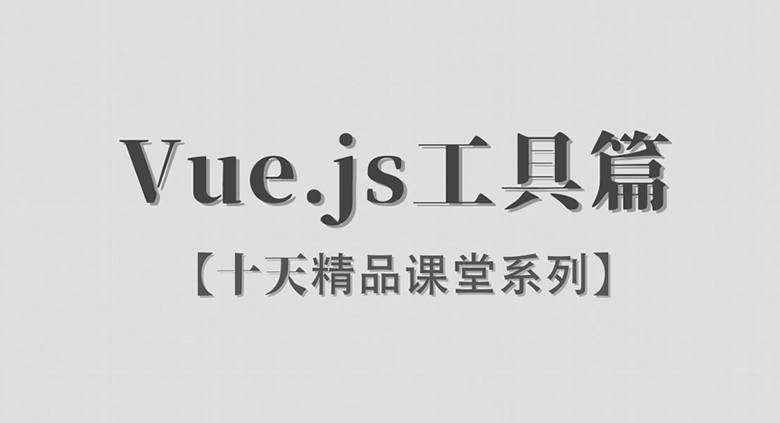 Vue.js工具篇