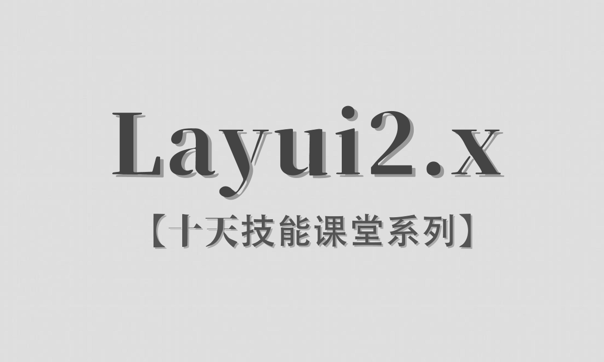 Layui2.x