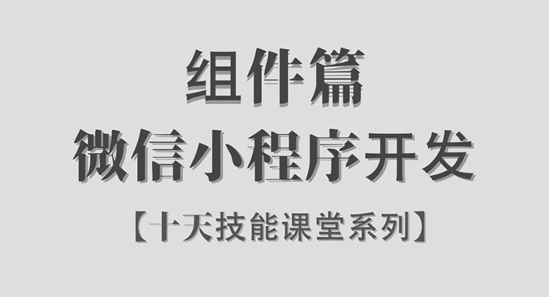 微信小程序 / 组件篇