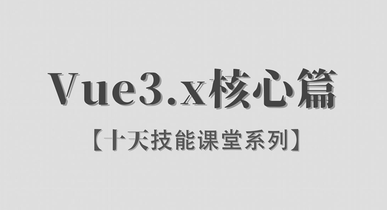 Vue3.x / 核心篇