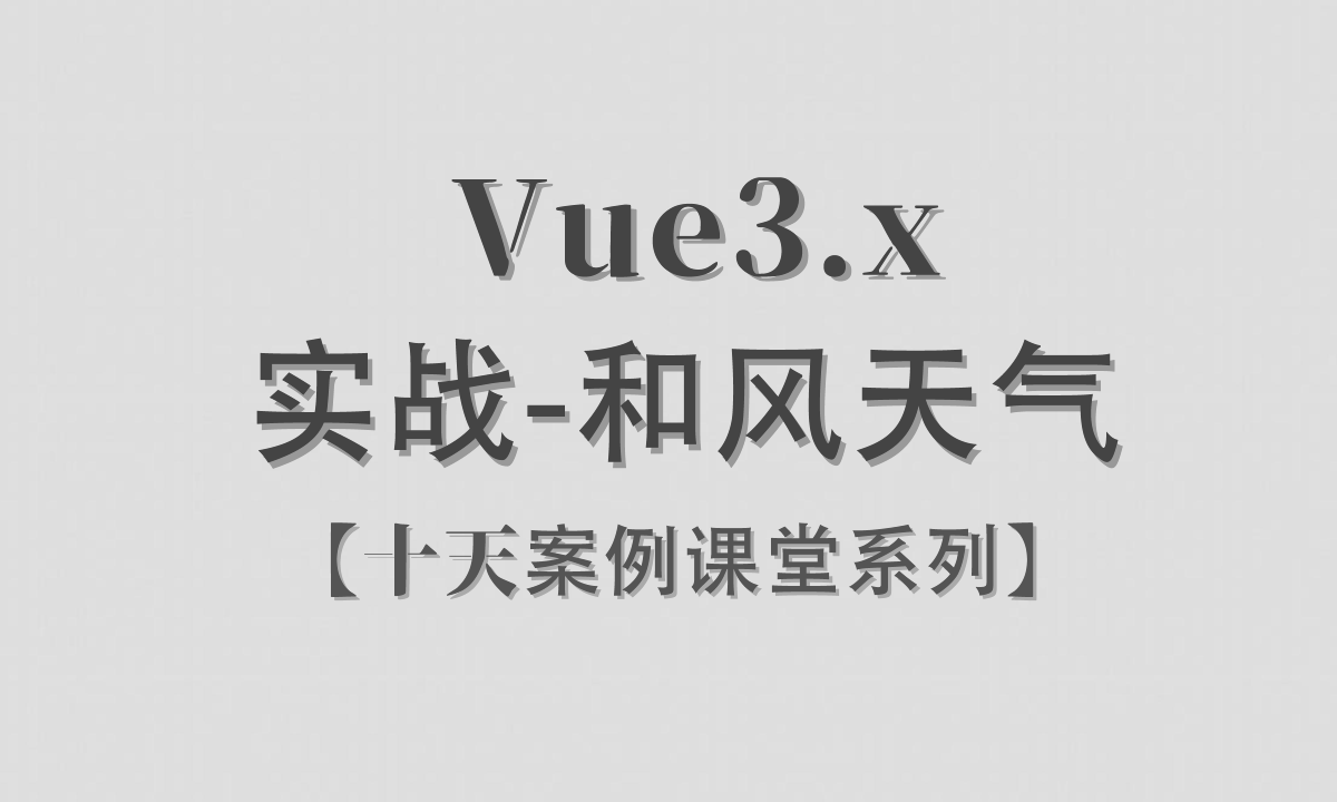 Vue3.x实战 / 和风天气
